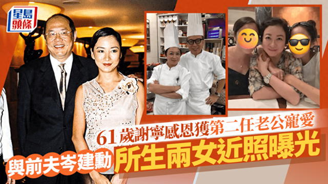 61歲前港姐謝寧感恩二婚老公寵愛！與前夫婚姻不愉快，曬兩女近照