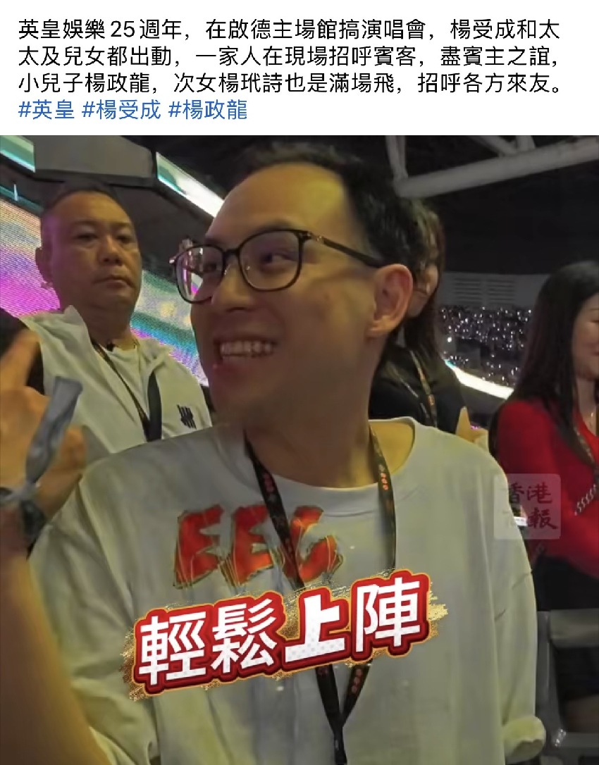 霍震霆兄弟捧場英皇演唱會，楊受成親自接待，狄波拉現身看謝霆鋒