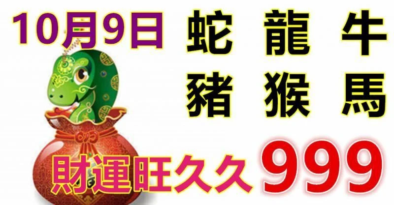 10月9日生肖運勢_蛇、龍、牛大吉