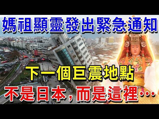立即測算 8.2級巨震即將登臺！媽祖顯靈發出緊急通知！下一個「大地震地點」，不是日本，而是這裡……這個地方千萬不要去！