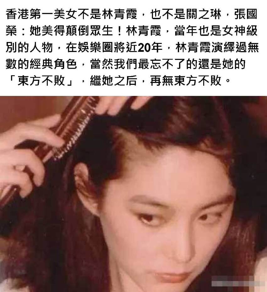 香港第一美女不是林青霞，也不是關之琳，張國榮：她美得顛倒眾生