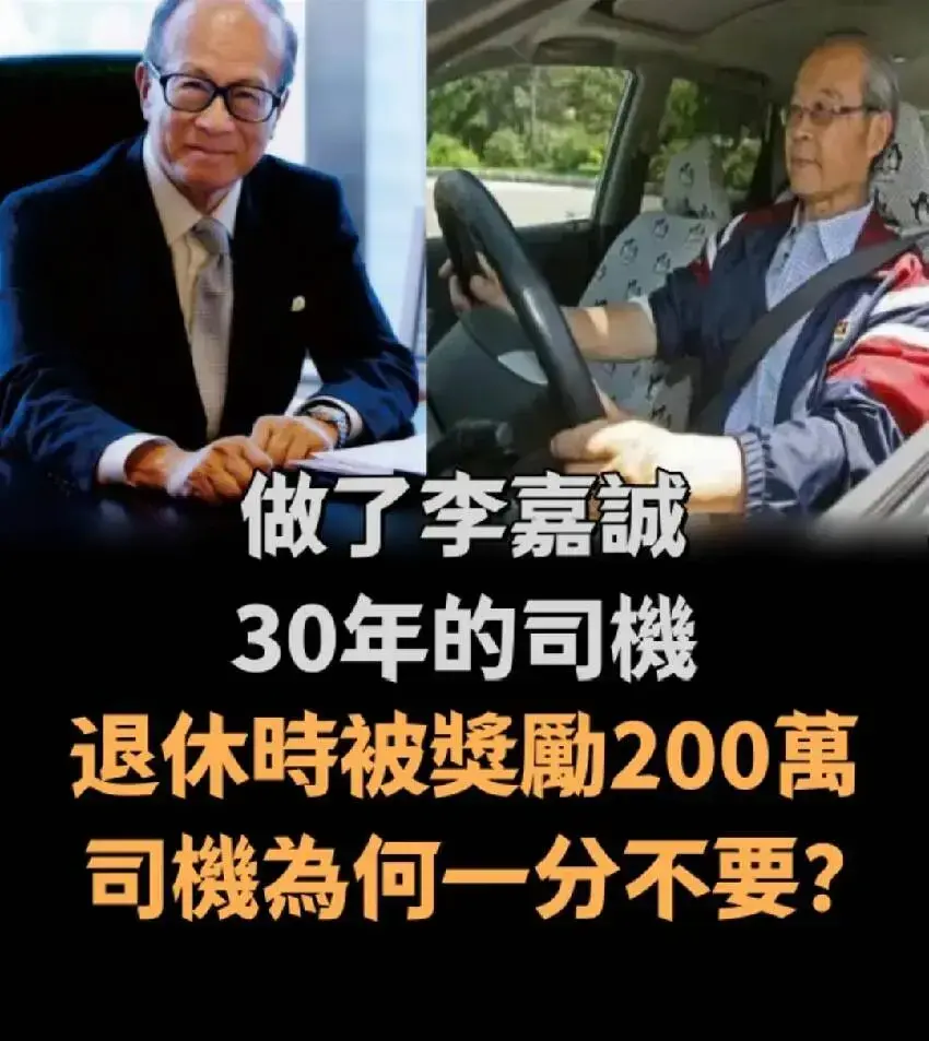 做了李嘉誠30年的司機，退休時被獎勵200萬，司機為何1分不要