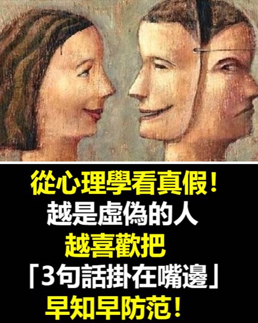 從心理學看真假！ 越是虛偽的人，越喜歡把「3句話掛在嘴邊」早知早防範！