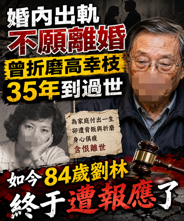 婚內出軌不願離婚，曾折磨高幸枝35年到過世，如今84歲劉林終於遭報應了
