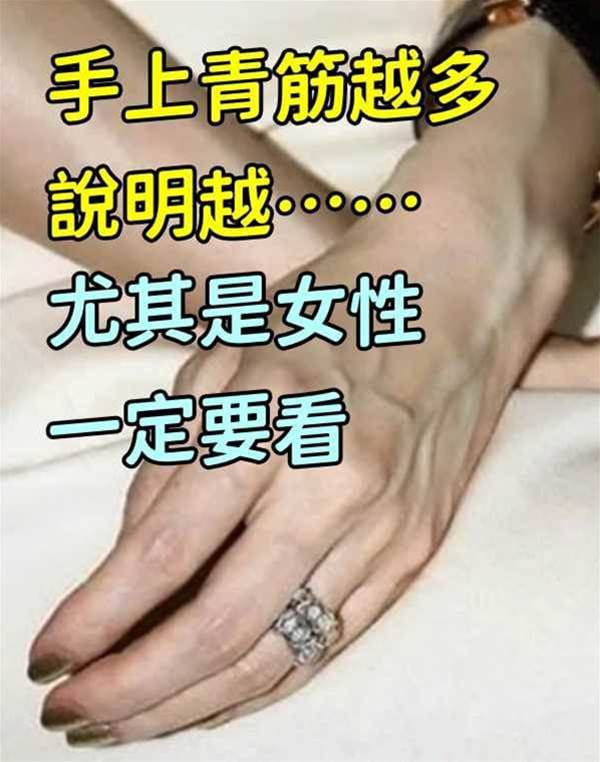 手上青筋越多，說明越……尤其是女性一定要看！