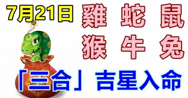 7月21日生肖運勢_雞、蛇、鼠大吉