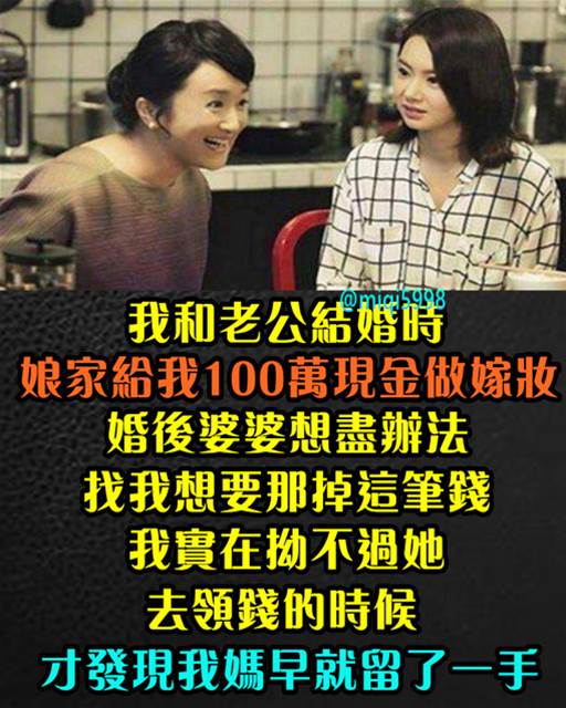 我和老公結婚時，娘家給我「100萬現金」做嫁妝。婚後婆婆想盡辦法「找我要那筆錢」，我實在拗不過她…去領錢時「才發現我媽早就留一手」