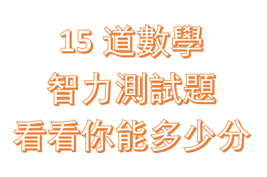 15道數學「智力」測試題看看你能多少分！