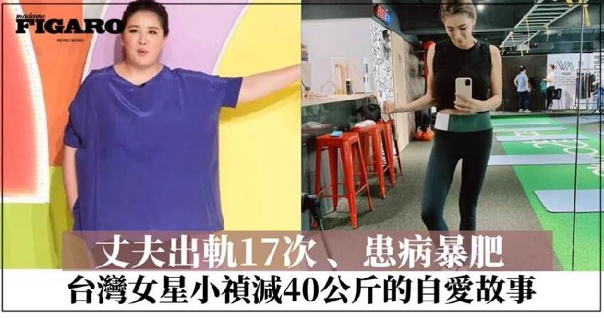 丈夫出軌17次 、患病暴肥 ，台灣女星小禎的自愛故事：8個月減40公斤