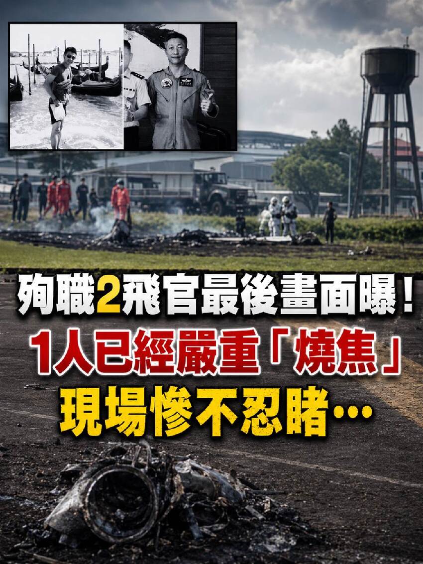 殉職2飛官最後畫面曝!!! 1人已經嚴重「燒焦」 現場慘不忍睹...