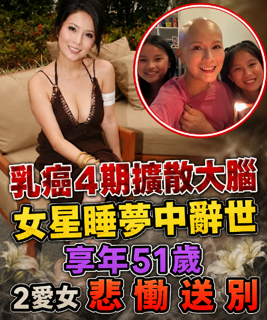乳癌4期擴散大腦！女星睡夢中辭世，享年 51 歲！2愛女悲慟送別...