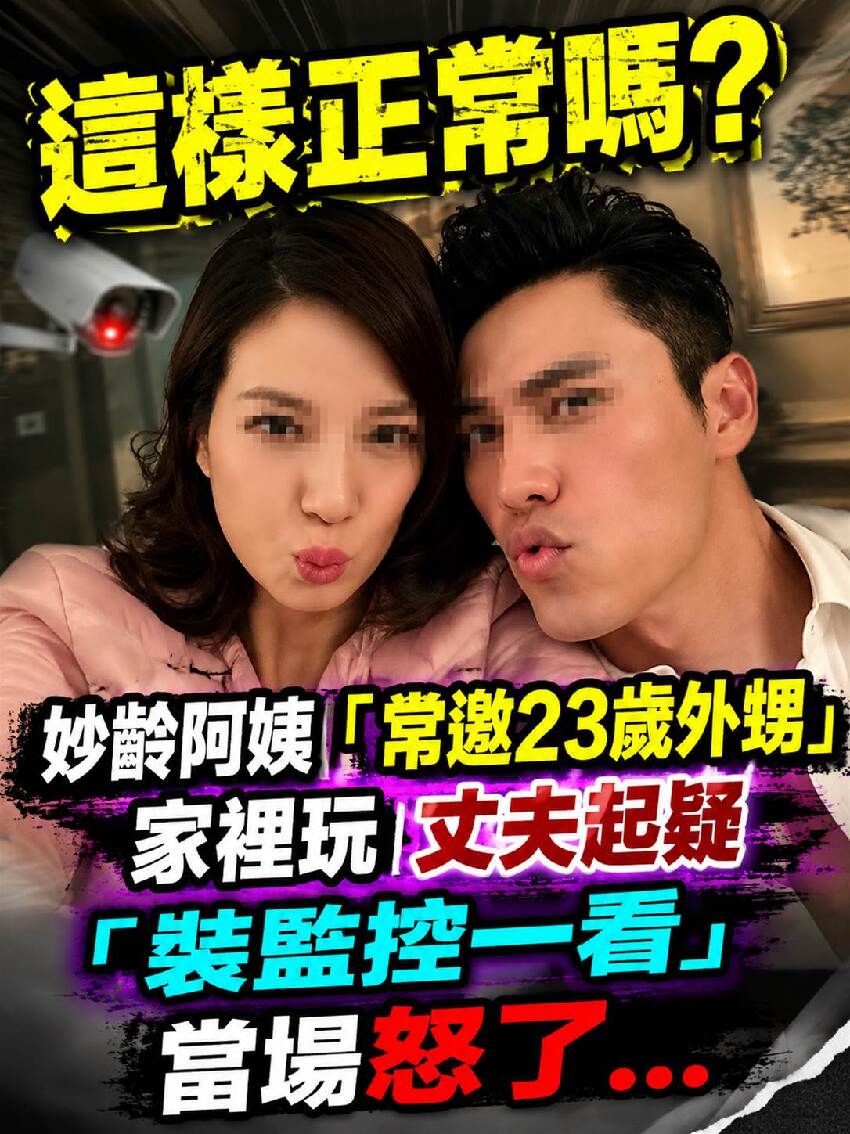 妙齡阿姨「常邀23歲外甥」來家裡玩！惹丈夫生疑「偷偷裝監控」一看畫面怒了...