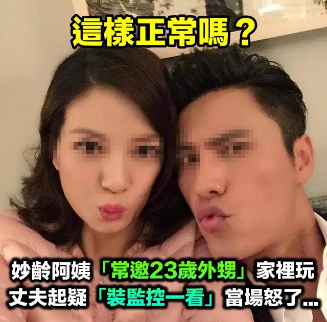 妙齡阿姨「常邀23歲外甥」來家裡玩！惹丈夫生疑「偷偷裝監控」一看畫面怒了...
