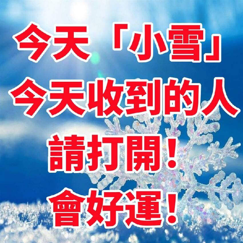 今天「小雪」今天收到的人，請打開！會好運！