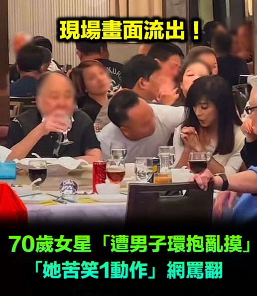 70歲資深女星「遭男子環抱亂摸」！現場畫面流出「她苦笑1動作」網罵翻