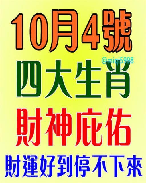 10月4號 四生肖  財神爺庇佑