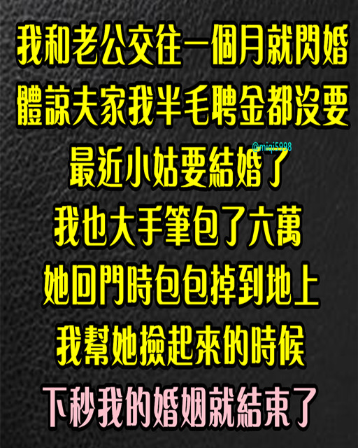 我和老公交往1個月就閃婚，體諒夫家我半毛聘金都沒要！ 最近小姑結婚我也「大手筆包6萬」她回門時「包包掉到地上」我幫她撿起，下秒我的婚姻就結束了