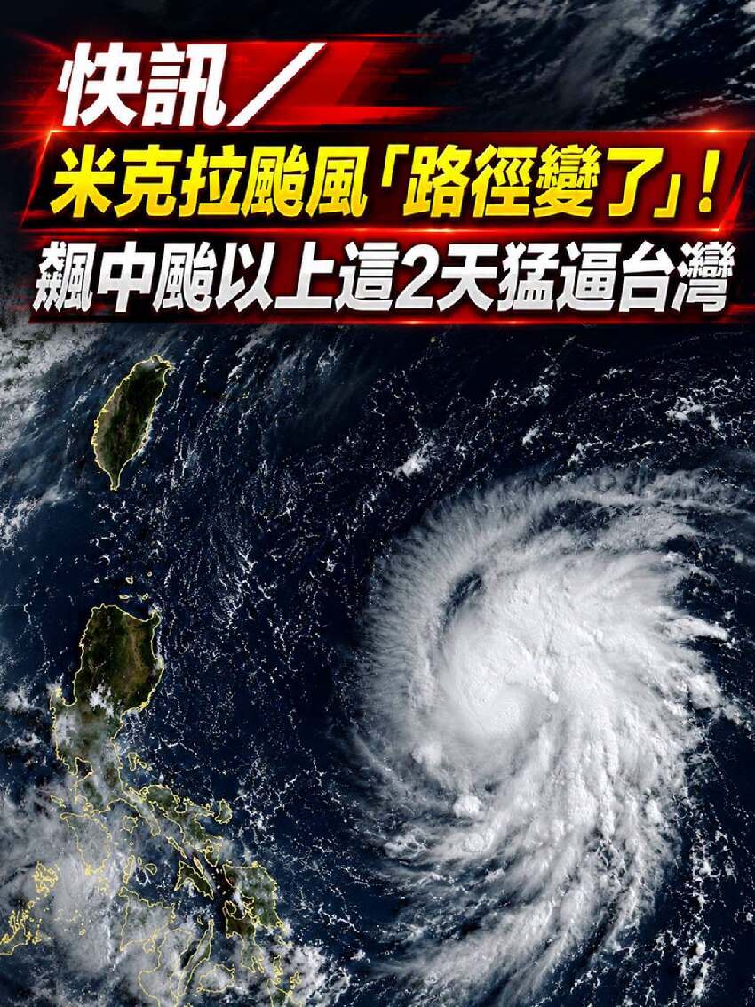 快訊／米克拉颱風「路徑變了」！飆中颱以上，這2天猛逼台灣