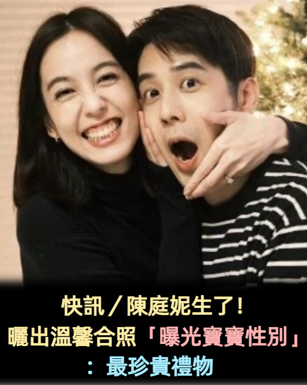 快訊／陳庭妮生了！曬出溫馨合照「曝光寶寶性別」：最珍貴禮物