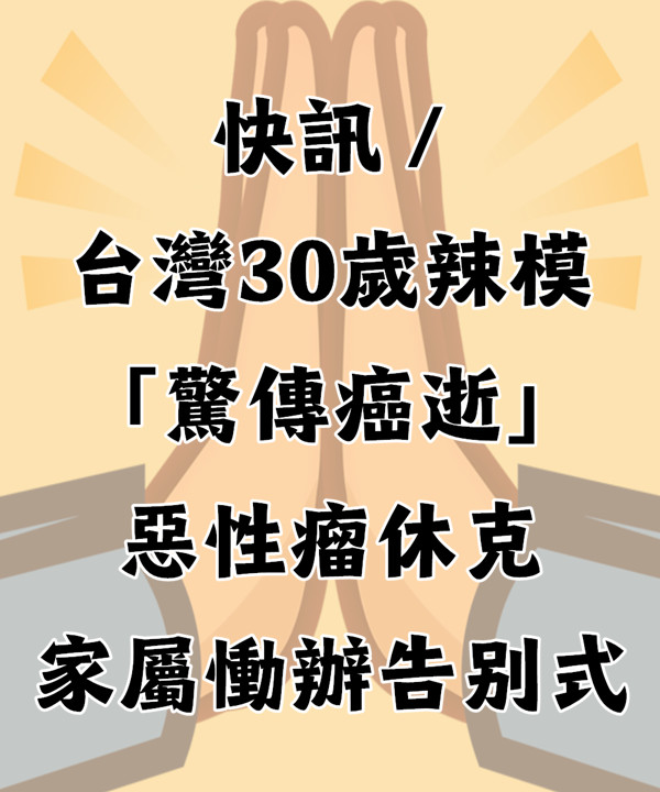 快訊／台灣30歲辣模「驚傳癌逝」  惡性瘤休克，家屬慟辦告別式