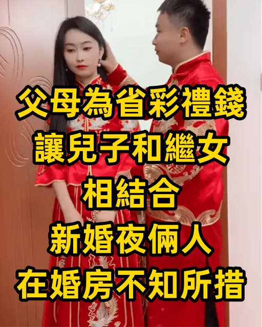 父母為省彩禮錢，讓兒子和繼女相結合，新婚夜倆人在婚房不知所措