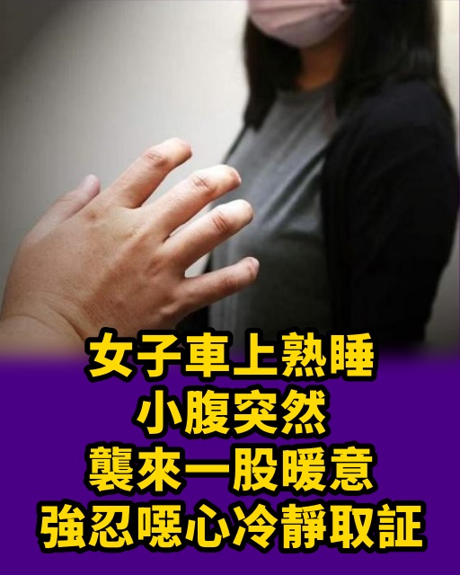 女子車上熟睡，小腹突然襲來一股暖意，強忍噁心冷靜取証