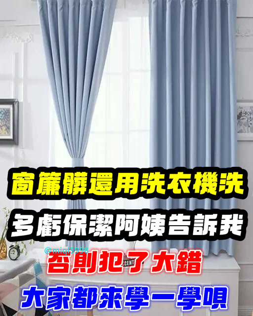 窗簾臟還用洗衣機洗？多虧保潔阿姨告訴我，否則犯了大錯，來學學