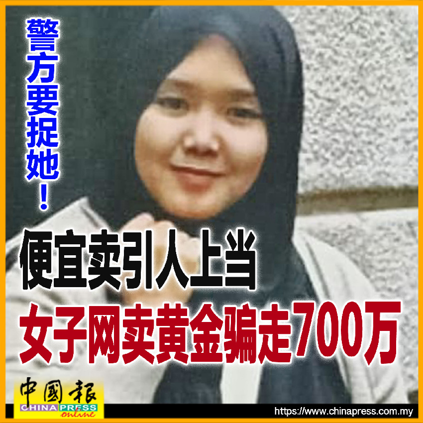 警方要捉她! 便宜賣引人上當 女子網賣黃金騙走700萬