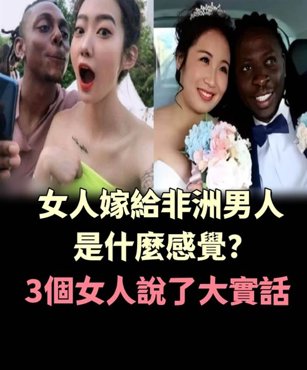 「女人嫁給非洲男人是什麼感覺？」3個女人說了大實話