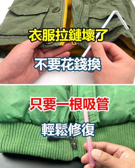 衣服拉鏈壞了不要花錢換，只要一根吸管就能修復，方法一看就會