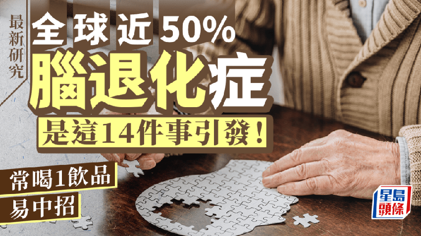 （教授Gill Livingston）全球近50%腦退化症是這14件事引發！研究揭常喝1飲品易中招