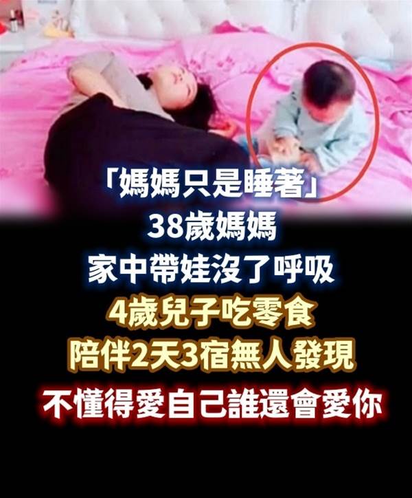 「媽媽只是睡著」38歲媽媽家中帶娃突然沒了呼吸，4歲兒子吃零食陪伴2天3宿無人發現