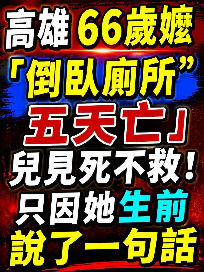 高雄66歲嬤「倒臥廁所五天亡」兒見.死.不.救！只因她生前說了一句話