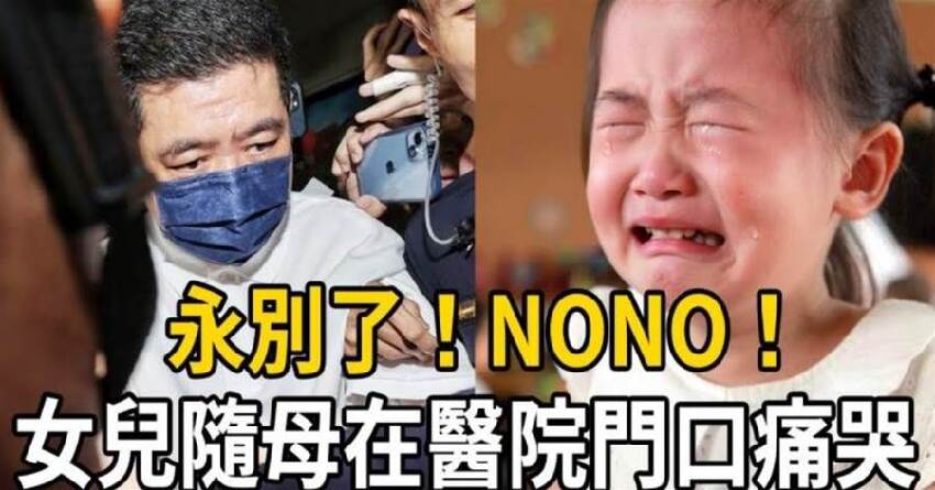 永別了！NONO！52歲終遭現世報，昨夜傳來不幸消息，朱海君醫院門口崩潰痛哭