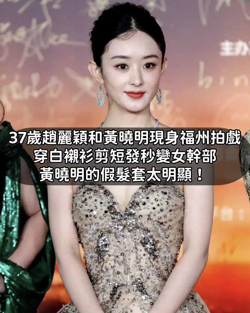 37歲趙麗穎和黃曉明現身福州拍戲,穿白襯衫剪短髮秒變女幹部,黃曉明的假髮套太明顯!