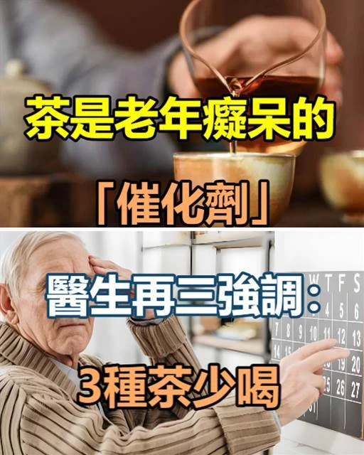 茶是老年痴獃的「催化劑」，醫生再三強調：上了年紀，3種茶少喝