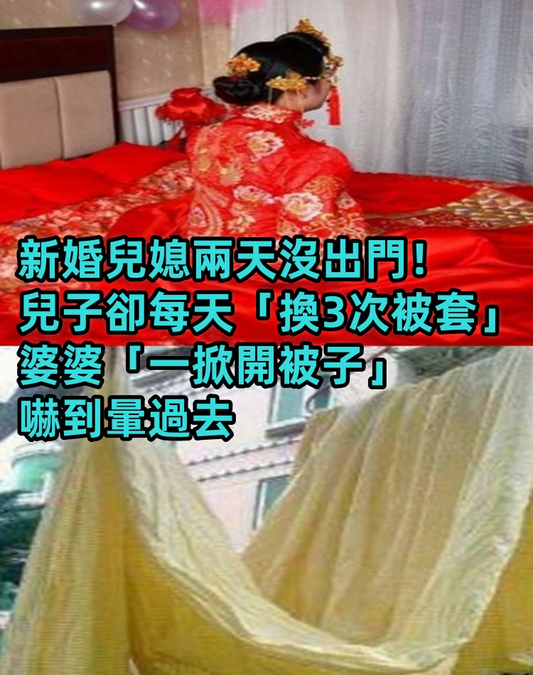 新婚兒媳兩天沒出門！兒子卻每天「換3次被套」 婆婆「一掀開被子」嚇到暈過去