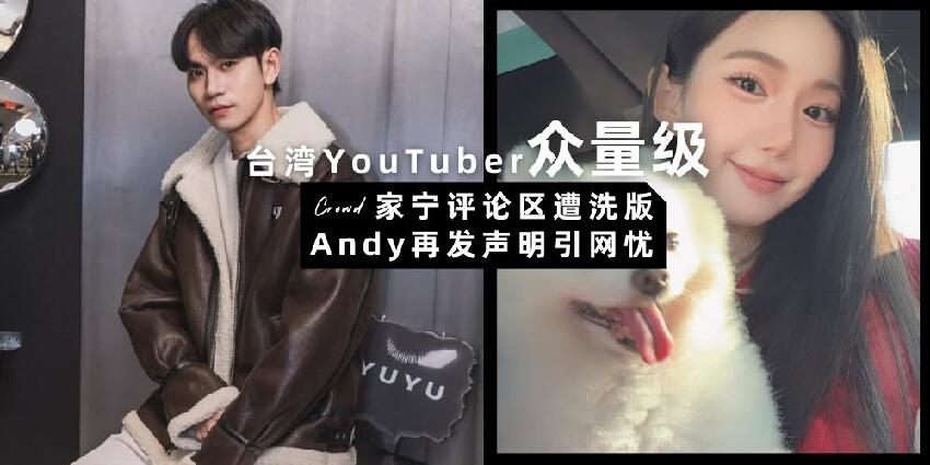 眾量級昔日情侶開撕 | Andy【再發聲明：絕不會選擇自我傷害】網友質疑遭恐嚇，家寧評論區慘遭洗版！