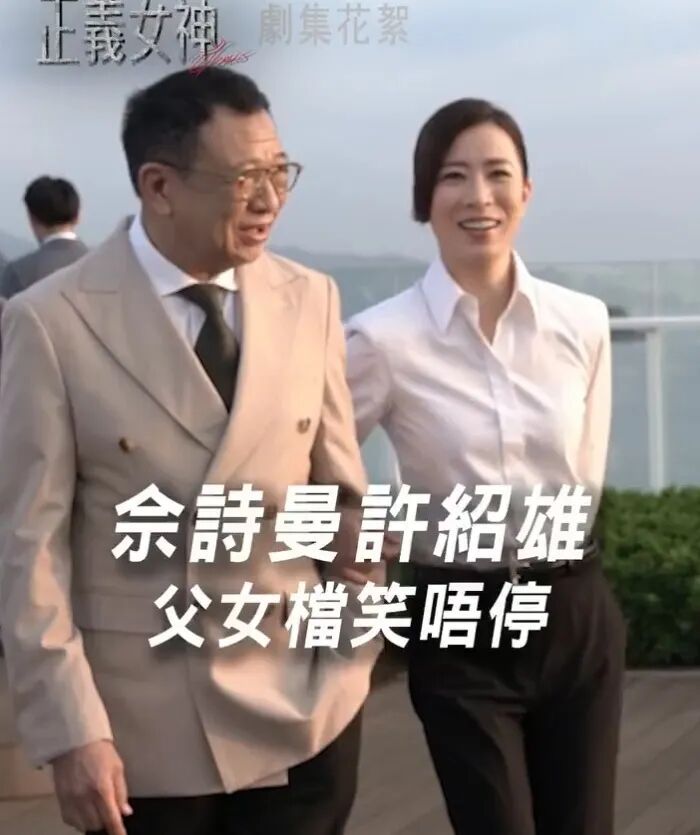 許紹雄遺作花絮曝光惹淚目，佘詩曼片場喊爸爸，父女檔成最後回憶