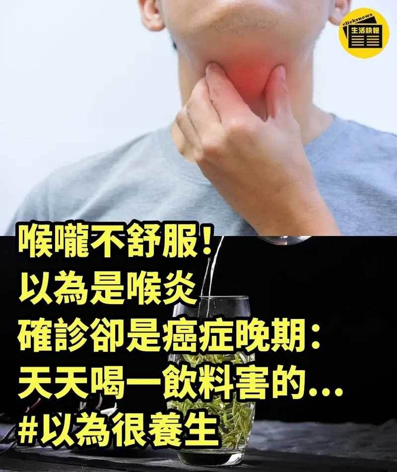 喉嚨不舒服！ 以為是喉炎「確診卻是癌癥晚期」：天天喝一飲料害的...#以為很養生