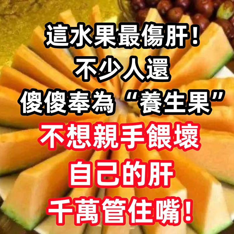 這水果最傷肝！不少人還傻傻奉為「養生果」，不想親手喂壞自己的肝，千萬管住嘴！