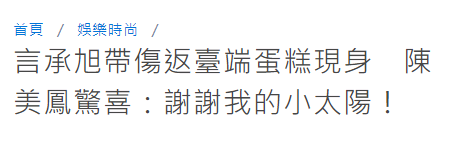 言承旭為68歲陳美鳳慶生，關係曖昧12年未缺席，女方眼睛都看直了