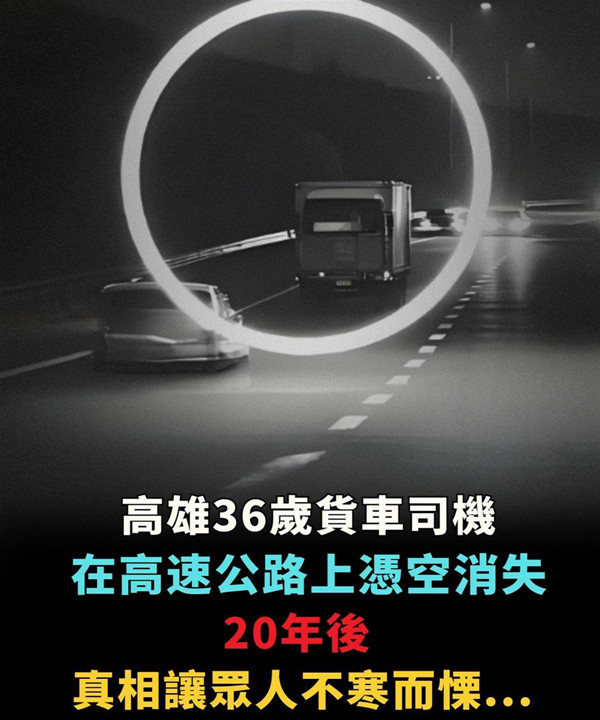 高雄36歲貨車司機，在高速公路上憑空消失，20年後真相讓眾人不寒而慄...