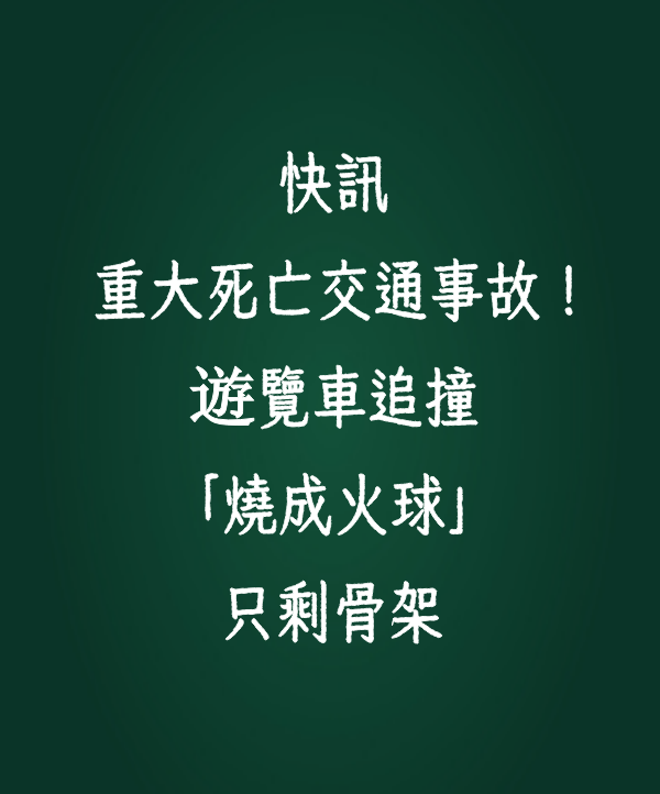 快訊／重大死亡交通事故！遊覽車追撞「燒成火球」只剩骨架　目擊者嚇壞「死傷曝光」