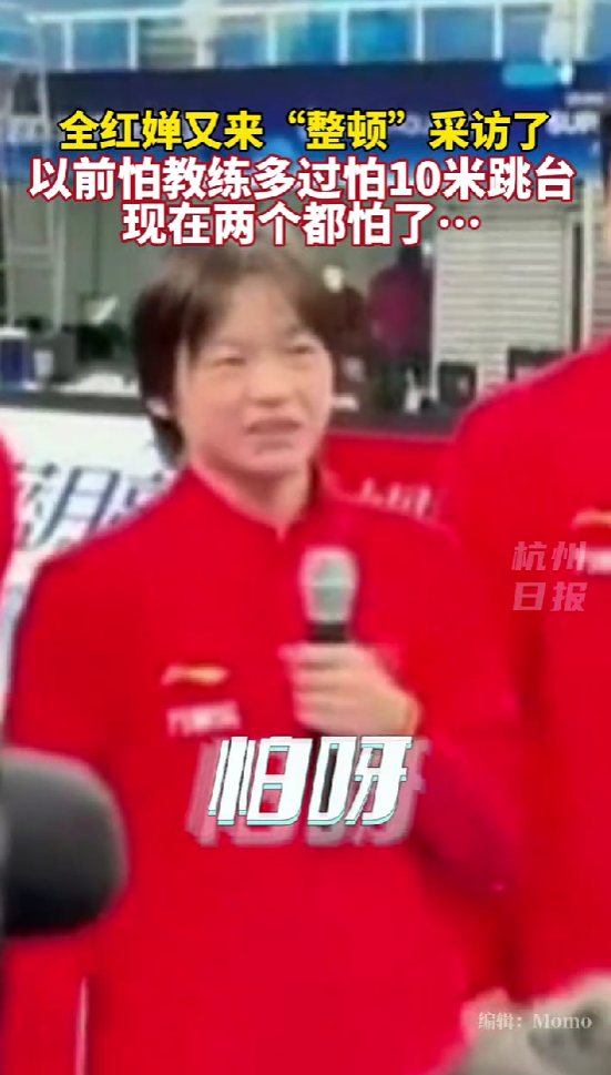 害怕教練還是10米跳台?全紅嬋一碗水端平:兩個都怕!#全紅嬋 #00后