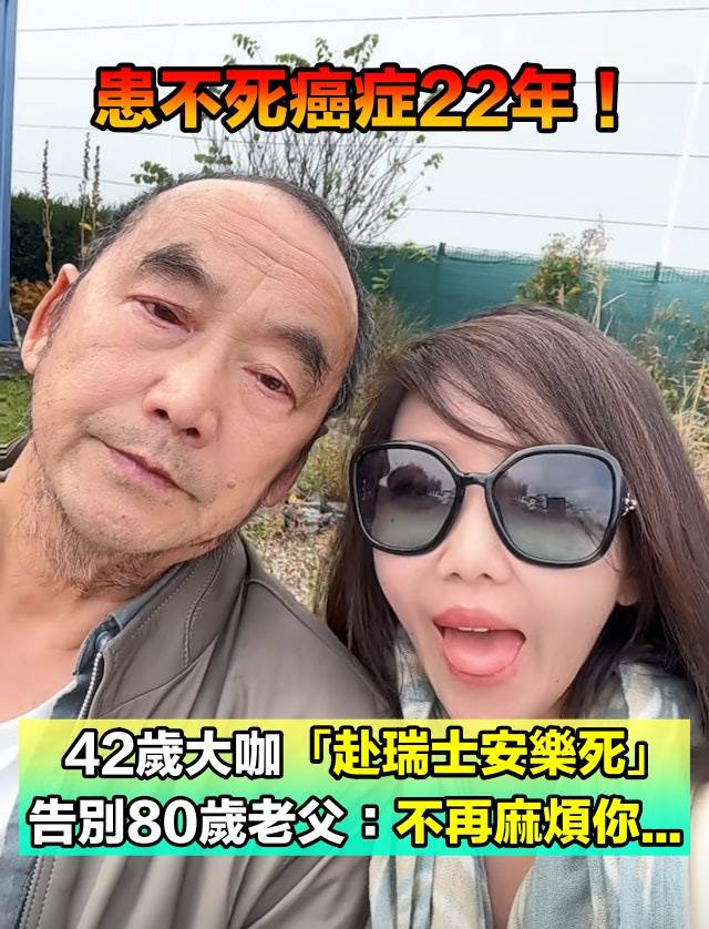 患不死癌癥22年！42歲網紅「遠赴瑞士安樂死」 告別80歲老父親「以後不再麻煩你了」