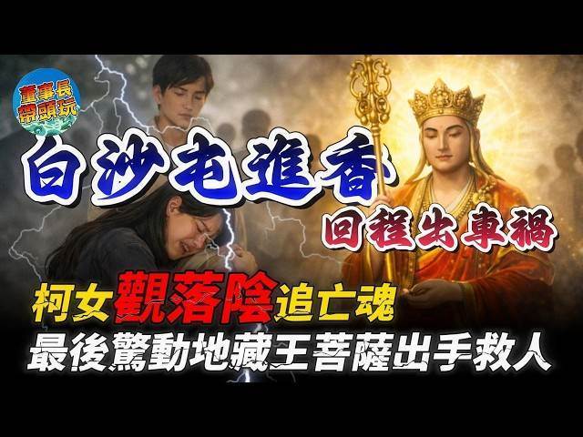 白沙屯進香回程出交通事故，柯女觀落陰追亡魂，最後驚動地藏王菩薩出手救人