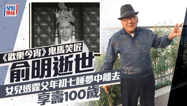 突發！香港知名笑匠年初七睡夢中安詳離世，享年100歲