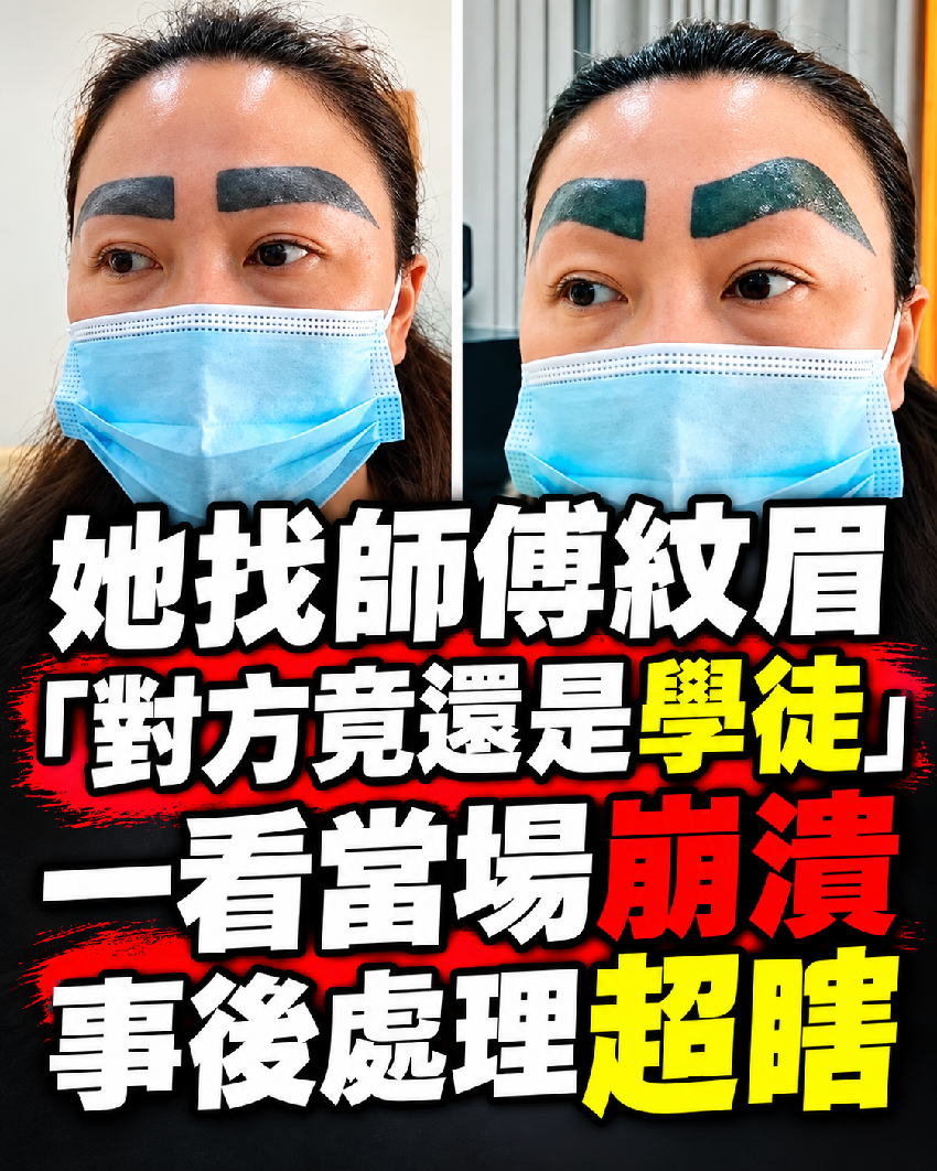 她找師傅紋眉「對方竟還是學徒」！她一看當場崩潰：「還只願意賠....」