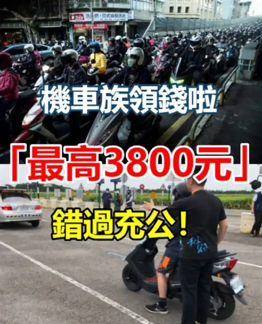 機車族領錢啦！「最高3800元」符合資格就能拿，錯過就充公